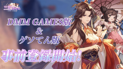 高速成長戦略RPG「三国ぱれっと～花咲く英雄譚～」の事前登録受付がDMM GAMES、ゲソてん byGMOで開始！の画像1