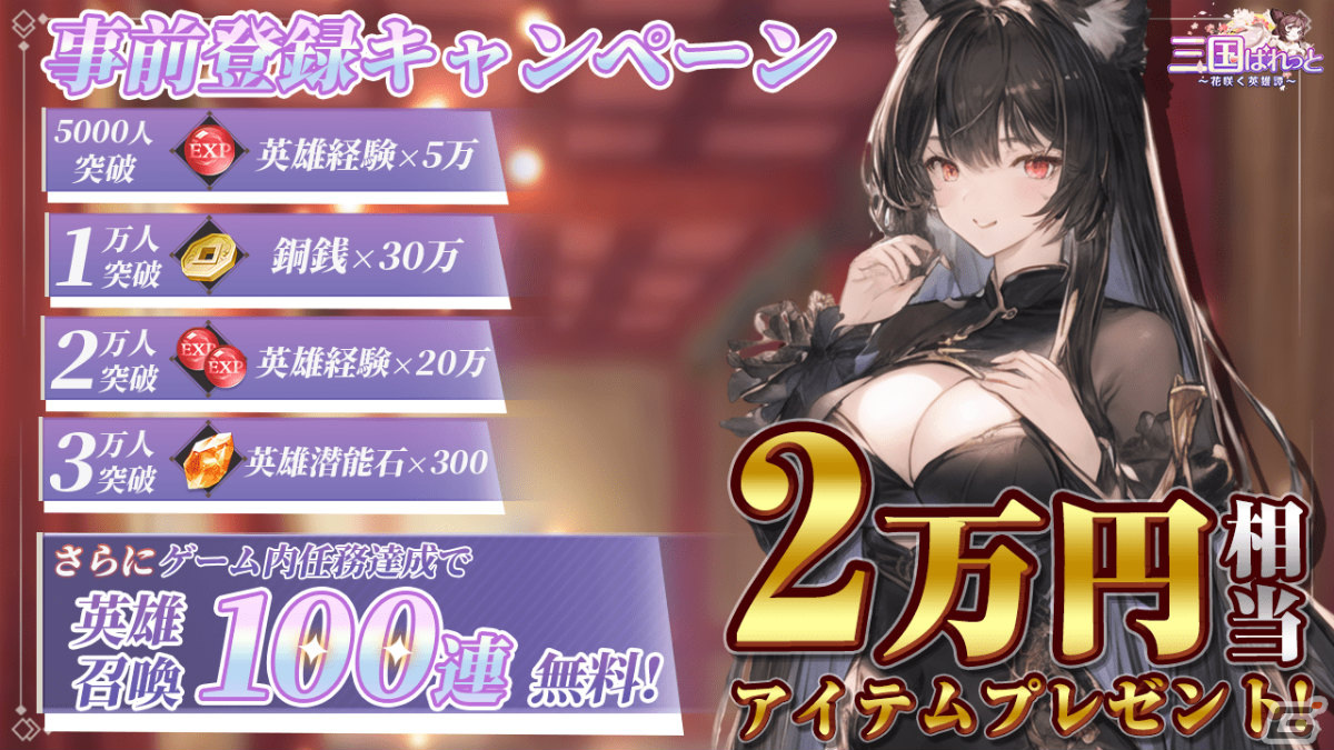 高速成長戦略RPG「三国ぱれっと～花咲く英雄譚～」の事前登録受付がDMM GAMES、ゲソてん byGMOで開始！の画像