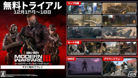 「CoD: MWIII」の無料トライアルが12月15日から18日まで実施！シーズン1の新マップ・ミートやModern Warfare ゾンビなどを体験可能の画像1