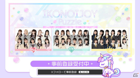 ＝LOVE、≠ME、≒JOYを起用した協力パズルゲーム「IKONOIJOY Puzzle」が今冬リリース！事前登録キャンペーンも実施の画像1