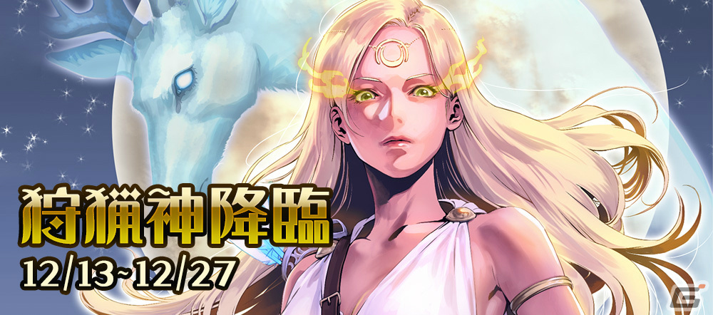 「信長の野望 Online」軍神アルテミス登場のイベント「狩猟神降臨」が開催!集印帳スタンプ2倍キャンペーンも12月14日より実施の画像