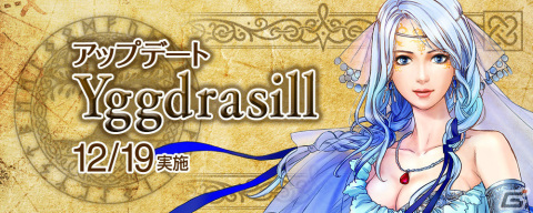 「大航海時代 Online」のアップデート「Yggdrasill」が12月19日に実施！新要素「潜在能力」やコロッセウム上級ミッションなどが登場の画像1