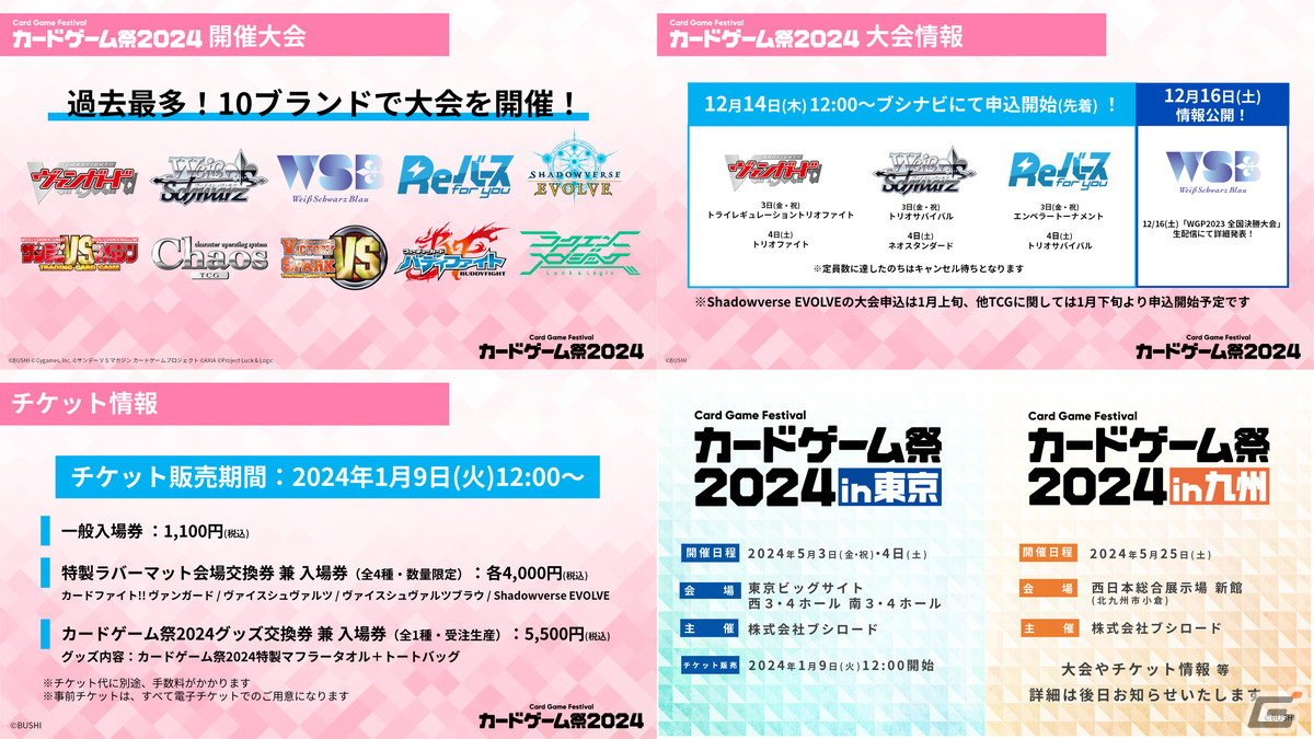 カードゲーム祭2024では「バディファイト」「ラクエンロジック」含む10ブランドの大会を開催！「ブシロードTCG戦略発表会2023 冬」発表内容を紹介の画像