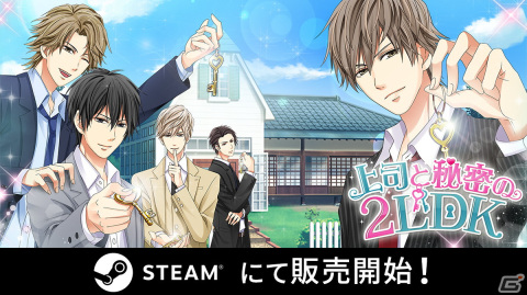 憧れの上司との同居生活と秘密の恋を描いた恋愛ADV「上司と秘密の2LDK」がSteamで配信開始！の画像1