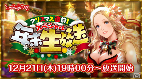 「リネージュM」にてクリスマスイベント「サンタのクリスマスプレゼント」が開催！12月21日には年末スペシャル生放送が実施の画像3