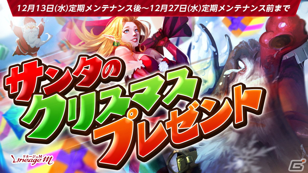 「リネージュM」にてクリスマスイベント「サンタのクリスマスプレゼント」が開催!12月21日には年末スペシャル生放送が実施の画像