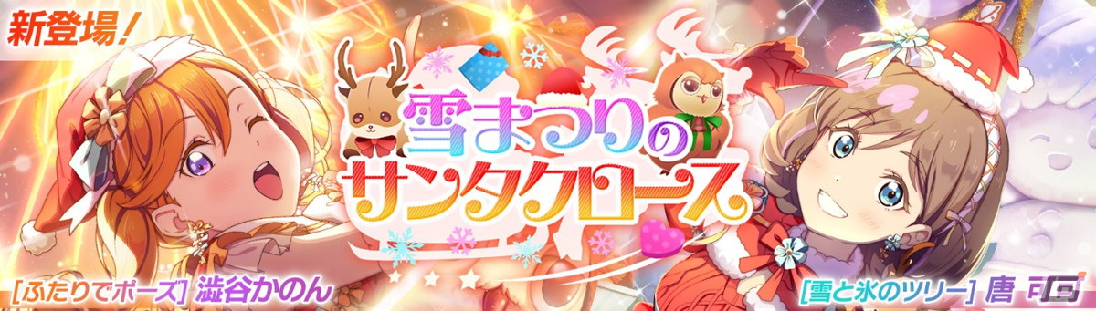 「スクフェス2」若菜四季が報酬のイベント「きょうりょくライブ」が12月15日に開催！の画像
