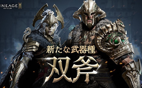 「リネージュ2M」に新武器種「双斧」が登場！パプリオンとの競争を想定した新サーバー「リンドビオル」がオープン