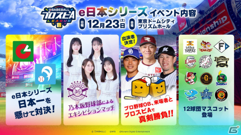 「eBASEBALLプロスピAリーグ」2023シーズン e日本シリーズのチケット一般販売が開始！乃木坂野球部によるエキシビションマッチなどを実施の画像1