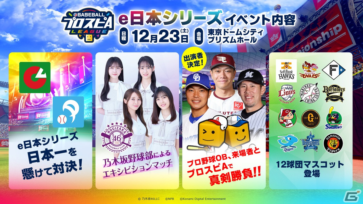 「eBASEBALLプロスピAリーグ」2023シーズン e日本シリーズのチケット一般販売が開始!乃木坂野球部によるエキシビションマッチなどを実施の画像