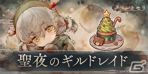 「メメントモリ」に「［聖夜の祈り］トロポン（CV：桑原由気 Song by：maimie）」が登場！の画像