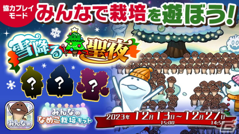「みんなのなめこ栽培キット」12月イベント「雪降る聖夜」が開催！の画像1