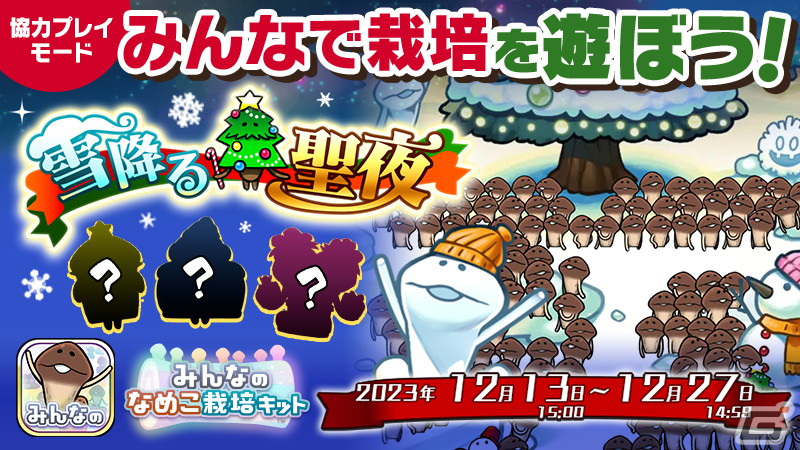 「みんなのなめこ栽培キット」12月イベント「雪降る聖夜」が開催！の画像