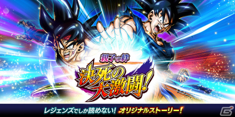 「ドラゴンボール レジェンズ」初のオリジナルタッグキャラクターとしてLL「孫悟空＆バーダック」が登場！の画像5