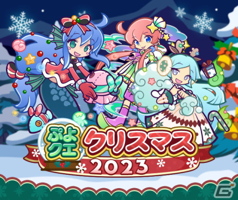 「ぷよぷよ!!クエスト」ぷよクエクリスマス2023キャンペーンが開催！「クリスマすけとうだら」や「あわあわサンタのセリリ」などが登場の画像1