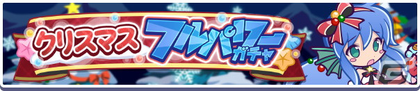 「ぷよぷよ!!クエスト」ぷよクエクリスマス2023キャンペーンが開催！「クリスマすけとうだら」や「あわあわサンタのセリリ」などが登場の画像