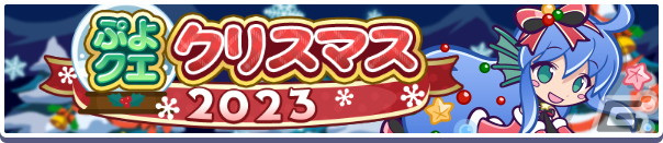 「ぷよぷよ!!クエスト」ぷよクエクリスマス2023キャンペーンが開催！「クリスマすけとうだら」や「あわあわサンタのセリリ」などが登場の画像