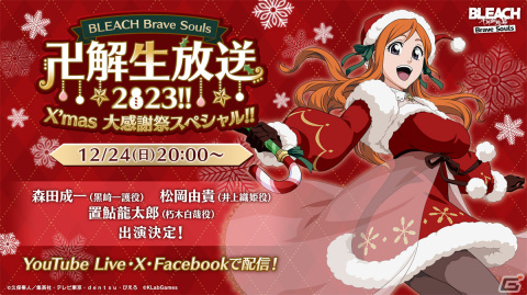 「BLEACH Brave Souls」森田成一さん、松岡由貴さん、置鮎龍太郎さんら出演の生放送が12月24日に実施！の画像1