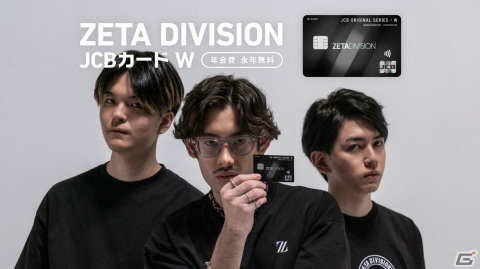 ZETA DIVISION×JCBのコラボによるオリジナルクレジットカード券面「ZETA DIVISION JCBカード W」が登場！の画像1