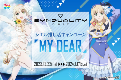 TVアニメ「SYNDUALITY Noir」シエル推し活キャンペーンが12月22日より開催！CVを担当する青山なぎささん出演のトークイベントが当たるの画像1