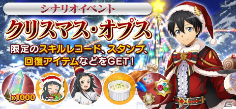 「SAO IF」でユイを中心としたストーリーイベント「クリスマス・オプス」が開催！ユイのスキルレコードやスタンプが報酬にの画像1