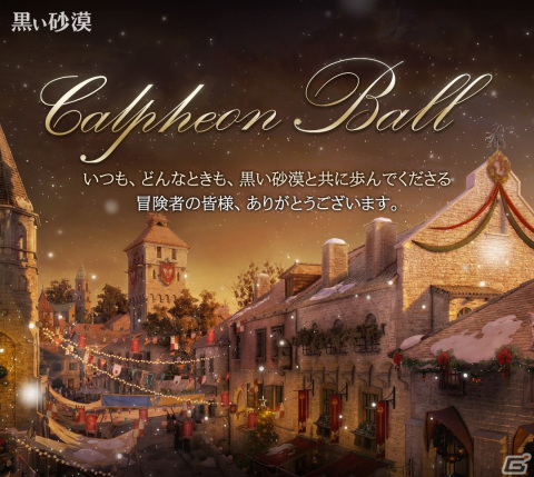 PC版「黒い砂漠」「黒い砂漠 MOBILE」の新情報を発表する「カルフェオン宴会」は12月16日・17日に開催！記念イベントもスタートの画像1