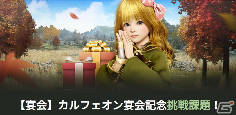PC版「黒い砂漠」「黒い砂漠 MOBILE」の新情報を発表する「カルフェオン宴会」は12月16日・17日に開催！記念イベントもスタートの画像