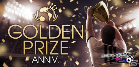 「サカつくRTW」新旧スーパースター集結のGOLDEN PRIZE Anniversary LEGEND SCOUTが実施！の画像1
