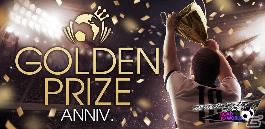 「サカつくRTW」新旧スーパースター集結のGOLDEN PRIZE Anniversary LEGEND SCOUTが実施!の画像