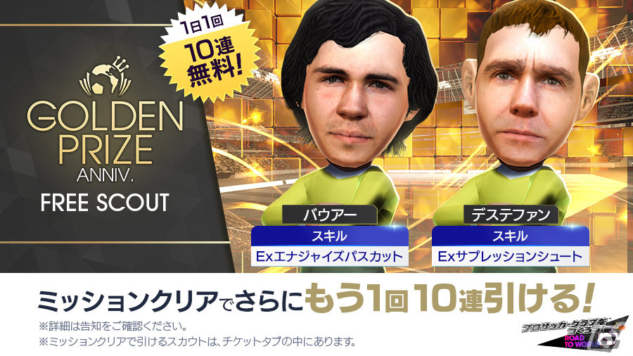 「サカつくRTW」新旧スーパースター集結のGOLDEN PRIZE Anniversary LEGEND SCOUTが実施!の画像