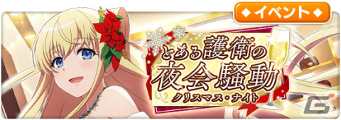 「とある魔術の禁書目録 幻想収束」レイドイベント「とある護衛の夜会騒動クリスマス・ナイト」が実施！の画像1