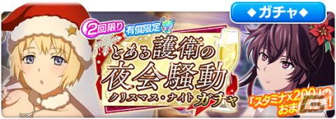 「とある魔術の禁書目録 幻想収束」レイドイベント「とある護衛の夜会騒動クリスマス・ナイト」が実施！の画像9
