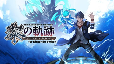 「英雄伝説 黎の軌跡 for Nintendo Switch」ゲーム序章をまるごとプレイ可能な体験版が配信！製品版へのデータ引継ぎにも対応の画像1