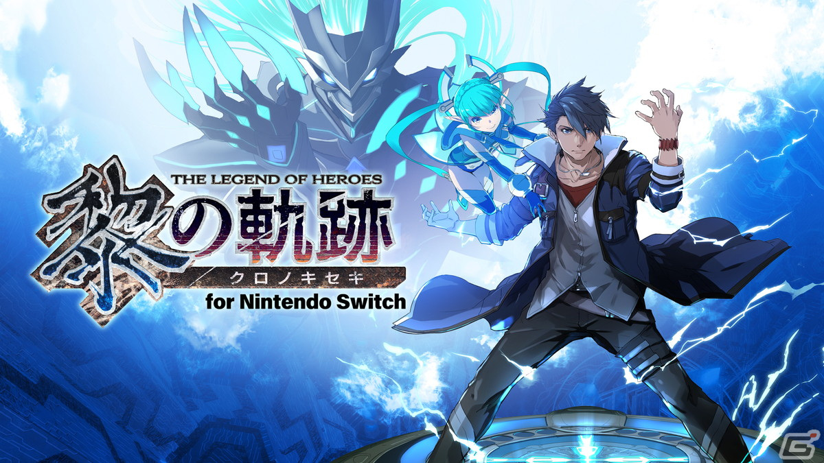 「英雄伝説 黎の軌跡 for Nintendo Switch」ゲーム序章をまるごとプレイ可能な体験版が配信！製品版へのデータ引継ぎにも対応の画像