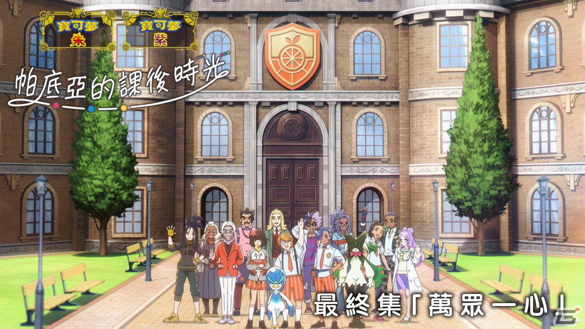 ナンジャモやライムが登場！「ポケットモンスター スカーレット・バイオレット」オリジナルWEBアニメ「放課後のブレス」第4話が公開 | Gamer