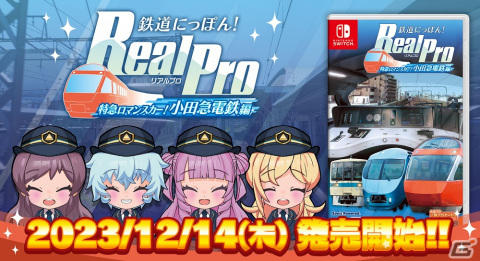「鉄道にっぽん！RealPro 特急ロマンスカー！小田急電鉄編」が発売！無料DLCや体験版の配信もスタートの画像1