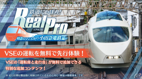 「鉄道にっぽん！RealPro 特急ロマンスカー！小田急電鉄編」が発売！無料DLCや体験版の配信もスタートの画像5