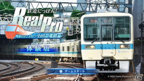 「鉄道にっぽん！RealPro 特急ロマンスカー！小田急電鉄編」が発売！無料DLCや体験版の配信もスタートの画像6