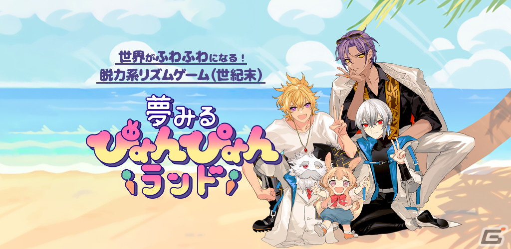 世界がふわふわになる!脱力系リズムゲーム(世紀末)「夢みるぴょんぴょんランド」が配信開始の画像