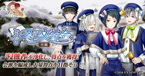 「文豪とアルケミスト」で調査任務「とある冬の文学会 前編」が開催！聖歌隊風衣装の新美南吉、尾崎放哉、種田山頭火が登場する限定召装もの画像1