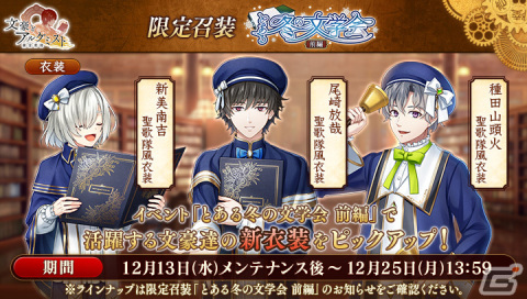 「文豪とアルケミスト」で調査任務「とある冬の文学会 前編」が開催！聖歌隊風衣装の新美南吉、尾崎放哉、種田山頭火が登場する限定召装もの画像3