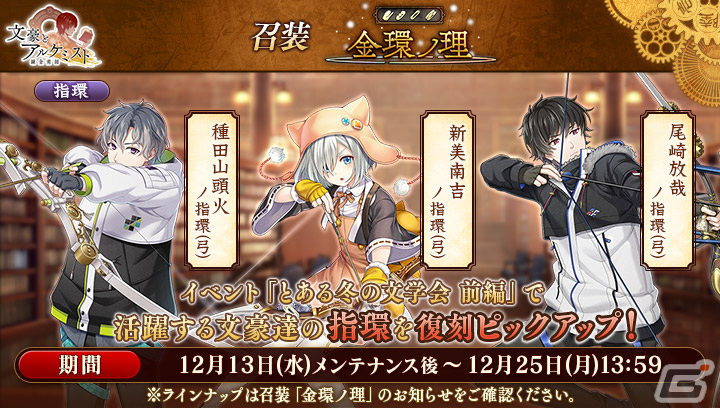 「文豪とアルケミスト」で調査任務「とある冬の文学会 前編」が開催！聖歌隊風衣装の新美南吉、尾崎放哉、種田山頭火が登場する限定召装もの画像