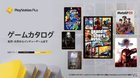 PS Plusのゲームカタログに「グランド・セフト・オートV」「STRANGER OF PARADISE FINAL FANTASY ORIGIN」など10タイトルが登場！の画像1