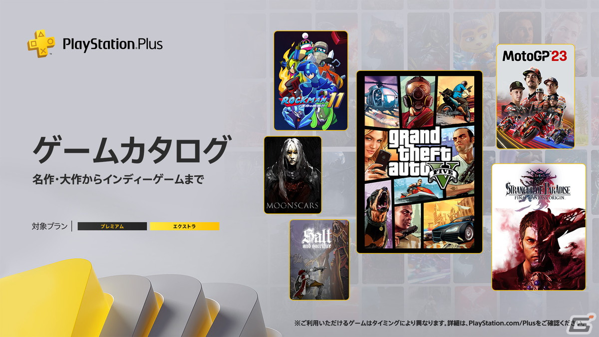 PS Plusのゲームカタログに「グランド・セフト・オートV」「STRANGER OF PARADISE FINAL FANTASY ORIGIN」など10タイトルが登場！の画像