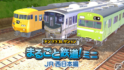 パズル感覚でリアルな鉄道模型や風景を作成可能！「デジプラコレクション まるごと鉄道！ミニ ～JR西日本編～」が配信開始の画像1