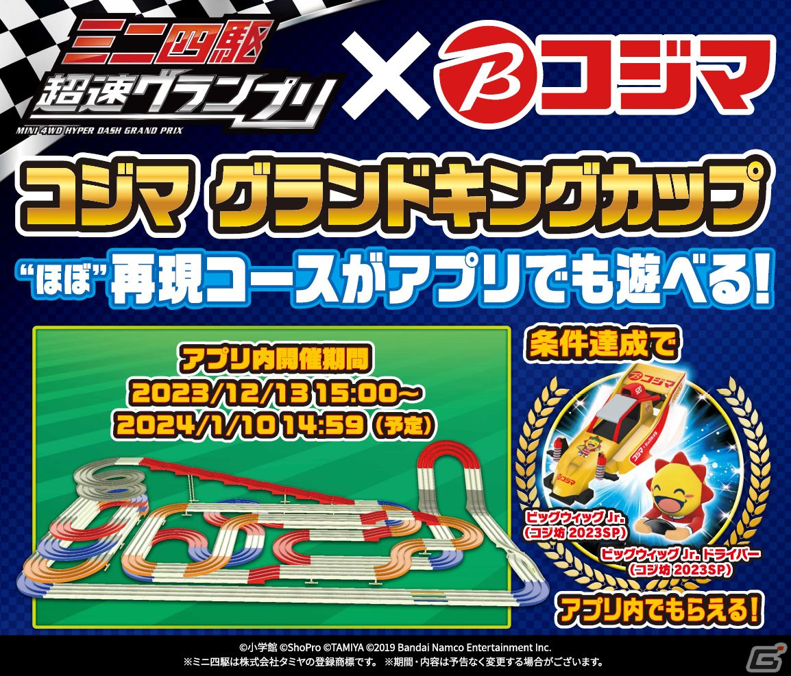 「ミニ四駆 超速グランプリ」グランドキングカップの舞台を“ほぼ”再現したコースが登場するコジマとのコラボイベントが開催!の画像