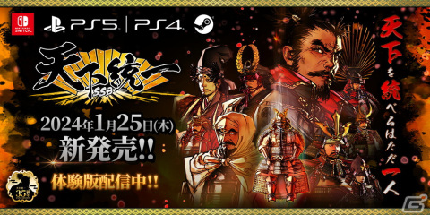 PS5/PS4/Switch/Steam版「天下統一SSB」の体験版が配信！決戦、シナリオを紹介する映像もの画像1