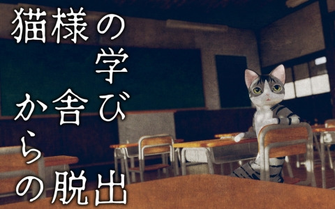 「猫様の学び舎からの脱出」が12月21日にSwitchで配信！50％オフのセール価格で予約受付中