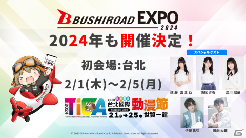 国際展示会「ブシロードEXPO 2024」が2024年2月の台北を皮切りに各国で実施！進藤あまねさん、伊藤昌弘さんらゲストも登場の画像1