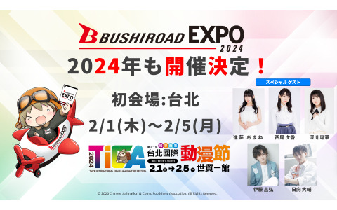 国際展示会「ブシロードEXPO 2024」が2024年2月の台北を皮切りに各国で実施！進藤あまねさん、伊藤昌弘さんらゲストも登場